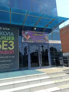Фотография Мечта, танцевальный клуб 0